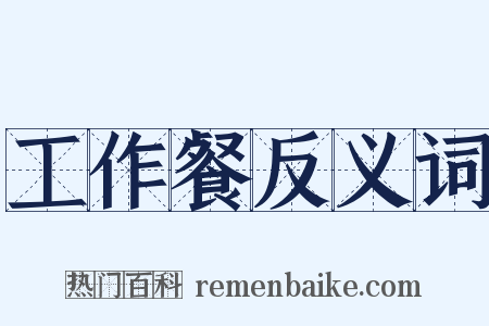 工作餐反义词是什么意思的图片